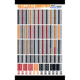 行先側面方向幕シール 札幌近郊圏新方向幕(2007ver.) [PG-149]