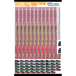 行先側面方向幕シール 201系/京葉線2(新表示) [PG-144]]