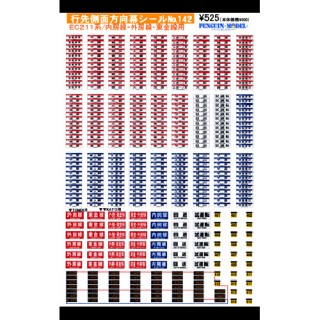 行先側面方向幕シール 211系/内房線・外房線・東金線用 [PG-142]