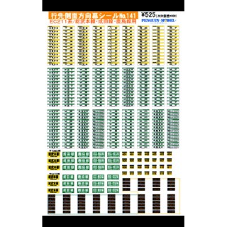 行先側面方向幕シール EC211系/総武本線・成田線・鹿島線用 [PG-141]
