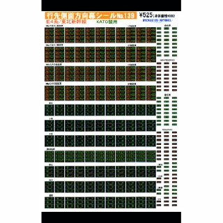 行先側面方向幕シール E4系/東北新幹線(KATO製用) [PG-139]