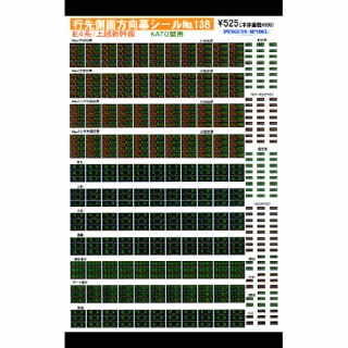 行先側面方向幕シール E4系/上越新幹線(KATO製用) [PG-138]