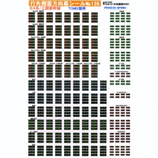 行先側面方向幕シール E4系/上越新幹線(TOMIX製用) [PG-136]]