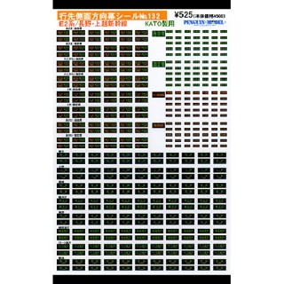 行先側面方向幕シール E2系/長野・上越新幹線(KATO製用) [PG-132]]