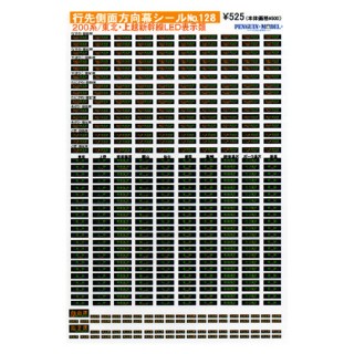 行先側面方向幕シール 200系/東北・上越新幹線LED表示類 [PG-128]]