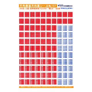 行先側面方向幕シール 200系/上越・長野新幹線 「たにがわ」・「新とき」・「あさま」 [PG-127]