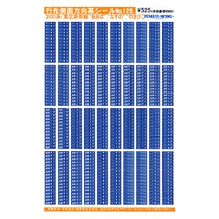 行先側面方向幕シール 200系/東北新幹線 「あおば」・「なすの」・「やまびこ」 [PG-125]