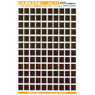 行先側面方向幕シール 700系/東海道・山陽新幹線 「西日本車」(KATO製用) [PG-123]