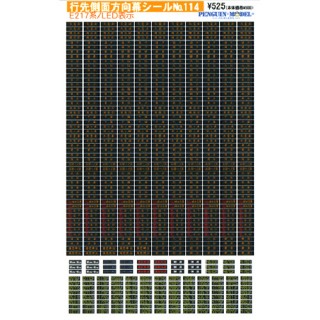 行先側面方向幕シール E217系/LED表示 [PG-114]]