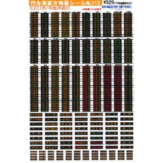行先側面方向幕シール E231系/未使用表示 [PG-113]