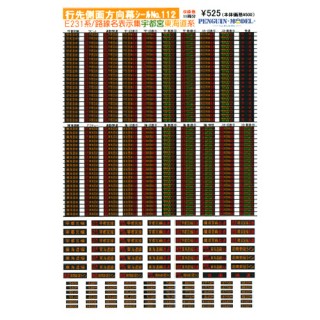 行先側面方向幕シール E231系/路線名表示集 宇都宮・東海道線系 [PG-112]]