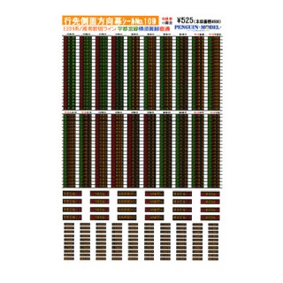行先側面方向幕シール E231系/湘南新宿ライン 宇都宮線横須賀線直通 [PG-109]