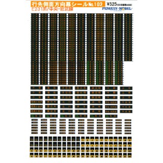 行先側面方向幕シール E231系/中央・総武線 [PG-102]]