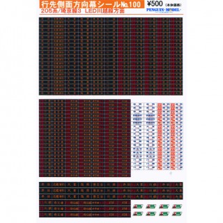 行先側面方向幕シール 205系/埼京線3 LED川越線方面 [PG-100]]