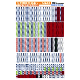 行先側面方向幕シール 103系/関西・桜井・奈良線 [PG-83]