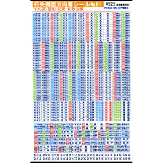 行先側面方向幕シール 103系/阪和・紀勢・和歌山線 [PG-81]]