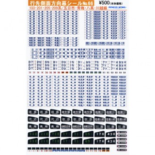 行先側面方向幕シール 103・201・205・209系/五日市・青梅・八高・川越線 [PG-66]]