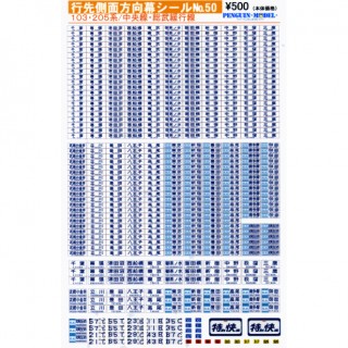 行先側面方向幕シール 103・205系/中央・総武緩行線 [PG-50]]