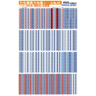 行先側面方向幕シール 113・485系/福知山・山陰線 [PG-49]]