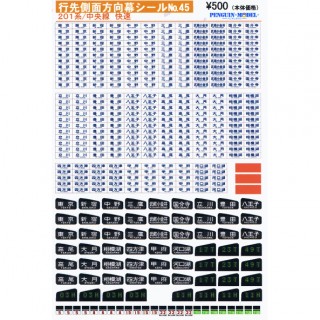 行先側面方向幕シール 201系/中央線 快速 [PG-45]]