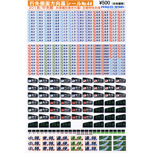 行先側面方向幕シール 201系/中央線 種別表示付幕1 定期特快列車 [PG