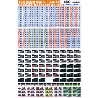 行先側面方向幕シール 201系/中央線 種別表示付幕1 定期特快列車 [PG-44]]