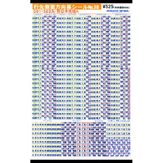 行先側面方向幕シール 581・583系/西日本地域A [PG-38]]