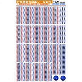 行先側面方向幕シール 上野発客車寝台特急用(北海道行除く) [PG-25]]