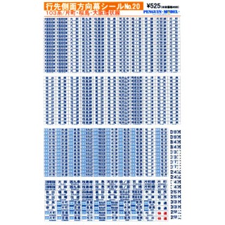 行先側面方向幕シール 103系/片町・桜島・大阪環状線 [PG-20]]