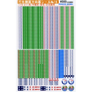 行先側面方向幕シール 115・211系/宇都宮・両毛・日光線用 [PG-16]]