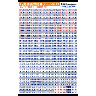 行先側面方向幕シール EC711系用1(国鉄時代) [PG-13]]