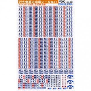 行先側面方向幕シール 103・205・209系/京浜東北線 [PG-11]]