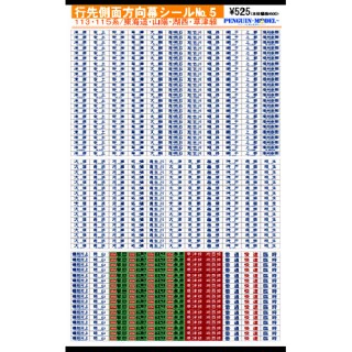 行先側面方向幕シール 113・115系/東海道・山陽・湖西・草津線 [PG-5]]