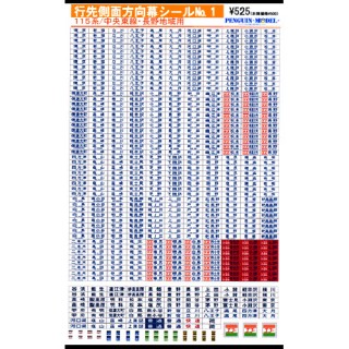 行先側面方向幕シール 115系/中央東線・長野地域用 [PG-1]]