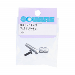 アルミアンテナポスト(シルバー) [SGE-104S]