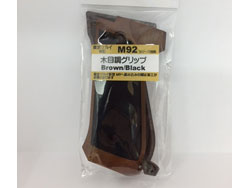 M92 シリーズ対応 木目調グリップ / 茶&黒 [2301GRM9202]