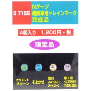 機関車用トレインマーク完成品 [S7155]]