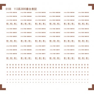 車体表記インレタ 113系3800番台表記 [8108]]