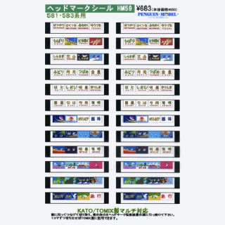 ヘッドマークシール 581・583系用 [PG-HM59]]