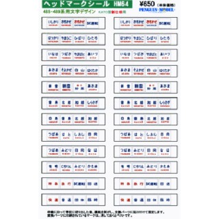 ヘッドマークシール 485・489系用文字デザイン(KATO製新仕様用) [PG-HM64]]