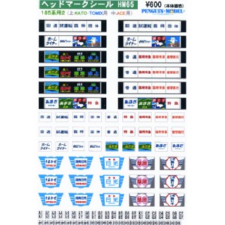 ヘッドマークシール 185系用2 [PG-HM65]]