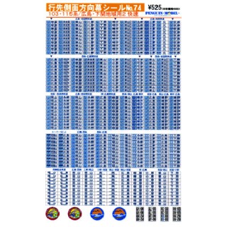 行先側面方向幕シール 103・115系/広島・下関地域用2 快速 [PG-74]]