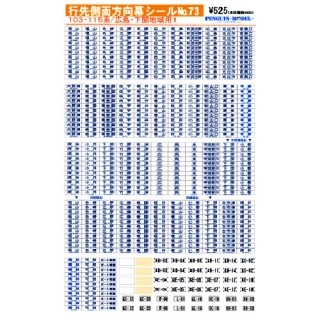 行先側面方向幕シール 103・115系/広島・下関地域用1 [PG-73]]