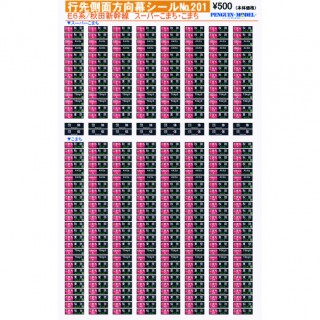 行先側面方向幕シール E6系/秋田新幹線 スーパーこまち・こまち [PG-201]]