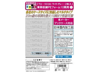 車両収納PEフォーム 10両用(20m級・ライトグレー) 2枚入 [TU-503A]