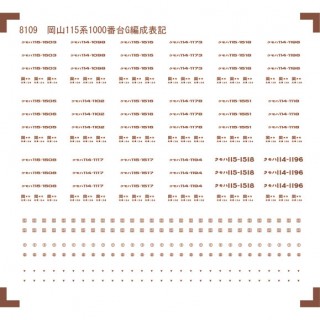 車体表記インレタ 岡山115系1000番台G編成表記(ブラウン) [8109B]]