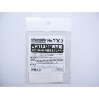 JR 113/115系用ステッカーNo.1(西日本エリア1) [7303]