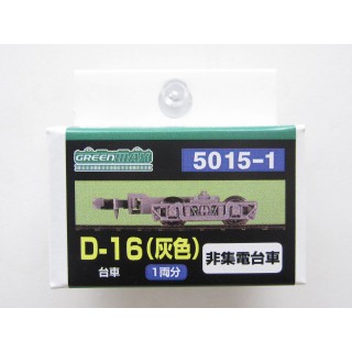 D-16(灰色) 非集電台車 [GM-5015-1]
