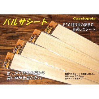 バルサシート 80 x 600 x 1.5mm [CAS-71038]]