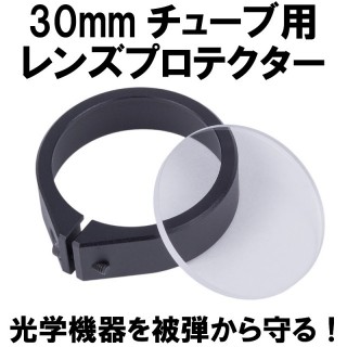 DCI 30mmチューブレンズプロテクター [30MM-ACC1]